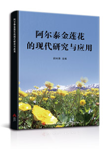 阿尔泰金莲花的现代研究与应用<br/>
Modern Research and Application of Trollius Altaicus
