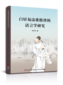 白居易诗歌格律的语言学研究<br/>A Linguistic Study of Bai Juyi's Poetic Meter