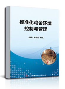 标准化鸡舍环境控制与管理<br/>
Environmental Control and Management of Standardized Chicken Coop