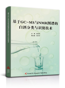 基于GC-MS与NMR图谱的白酒分类与识别技术<br>
Classification and Recognition of Liquor Based on GC-MS and NMR Spectra