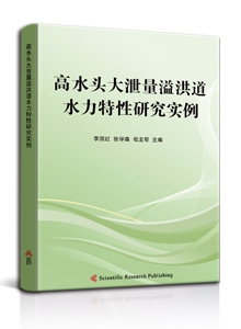高水头大泄量溢洪道水力特性研究实例<br>
A Case Study on Hydraulic Characteristics of Spillway with High Head and Large Discharge