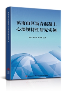 滇南山区沥青混凝土心墙坝特性研究实例<br>
A Case Study on Characteristics of Asphalt Concrete Core Dam in Southern Yunnan Mountainous Area