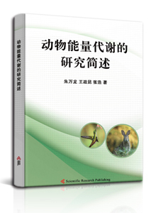 动物能量代谢的研究简述