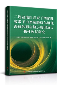 二连盆地白音查干凹陷陡坡带下白垩统腾格尔组低渗透砂砾岩储层成因及古物性恢复研究<br/>
Study on the Genesis and Paleo-property Restoration of the Low Permeability Conglomerate Reservoirs in the Lower Cretaceous Tengger Formation of the Steep Slope Belt in the Baiyin Chagan Sag, Erlian Basin