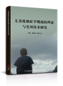儿童孤独症早期预防理论与实用技术研究<br>
Research on Early Prevention Theories and Practical Techniques for Autism in Children