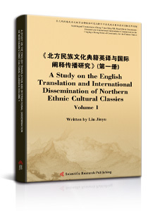 《北方民族文化典籍英译与国际阐释传播研究》(第一册) A Study on the English Translation and International Dissemination of Northern Ethnic Cultural Classics Volume 1