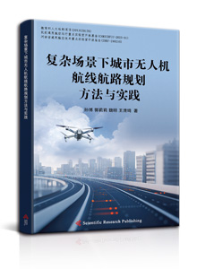 复杂场景下城市无人机航线航路规划方法与实践<br/>
Route Planning Methods and Practices for Urban Drone Flight Paths in Complex Scenarios