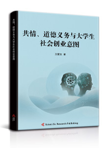 共情、道德义务与大学生社会创业意图<br/>
Empathy, Moral Obligation and University Students’ Social Entrepreneurial Intentions