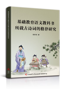 基础教育语文教科书所载古诗词的格律研究<br/>A Study on the Meter of Ancient Poetry in Chinese Textbooks of Basic Education