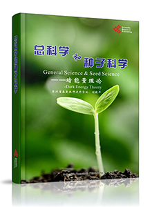 General Science & Seed Science—Dark Energy Theory <br> 总科学和种子科学—暗能量理论