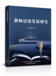 教师道德发展研究<br>
Research on Teacher Moral Development
