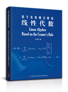 基于克莱姆法则的线性代数<br>Linear Algebra Based on the Cramer’s Rule