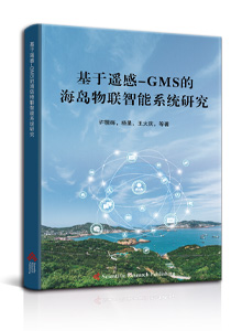 基于遥感-GMS的海岛物联智能系统研究<br>
Research on Intelligent Island IoT System Based on Remote Sensing-GMS