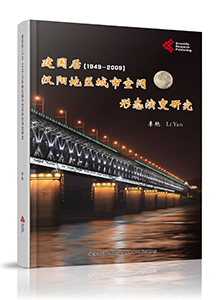 Understanding the Spatial Evolution of Hanyang (1949-2009)<br>建国后(1949-2009)汉阳地区城市空间形态演变研究
