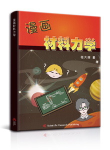 漫画材料力学

<br/>Comic Book on the Mechanics of Materials