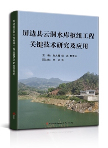 屏边县云洞水库枢纽工程关键技术研究及应用<br/>
Research and Application of Key Technology of Yundong Reservoir Project in Pingbian County