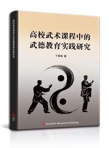 高校武术课程中的武德教育实践研究<br>The Practice of Moral Education in University Wushu Courses