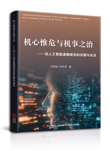 机心惟危与机事之治<br>
——论人工智能道德规范的治理与自治<br/>
The Peril of Machinations and the Governance of Affairs —— On the Governance and Autonomy of Artificial Intelligence Ethical Norms