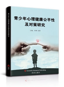 青少年心理健康公平性及对策研究<br>Study on Mental Health Equity of Adolescents