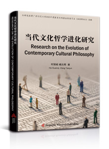 当代文化哲学进化研究<br/>
Research on the Evolution of Contemporary Cultural Philosophy