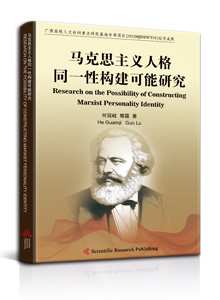 马克思主义式的人格同一性构建可能研究<br>Research on the Possibility of Constructing Marxist Personality Identity