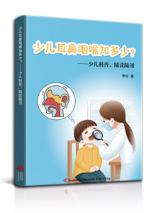 少儿耳鼻咽喉知多少？
——少儿科普，随读随用<br>
How much do You Know about Otorhinolaryngology for Children?
--Kids Science, Use as You Read