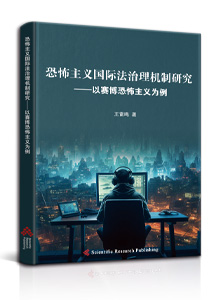 恐怖主义国际法治理机制研究
——以赛博恐怖主义为例<br/>
Study on International Legal Governance Mechanism of Terrorism
-- Take Cyber Terrorism as an Example