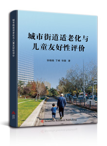 城市街道适老化与儿童友好性评价<br/>
Evaluation of Urban Street Aging-Friendliness and Child-Friendliness