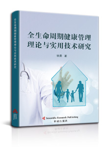 全生命周期健康管理理论与实用技术研究<br/>
Study on the Theory and Practical Technology of Health Management in the Whole Life Cycle