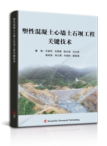 塑性混凝土心墙土石坝工程关键技术数值仿真研究<br/>
Numerical Simulation Study on Key Technology of Embankment Dam with Plastic Concrete Core Wall
