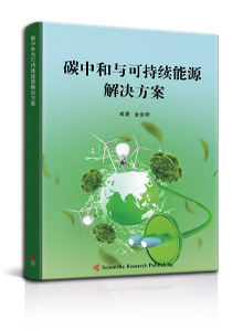 碳中和与可持续能源解决方案<br/>
Carbon Neutrality and Sustainable Energy Solutions