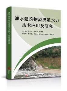泄水建筑物溢洪道水力技术应用及研究<br/>
Application and Research of Hydraulic Technology for Spillway of Discharge Structures
