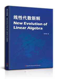 线性代数新解<br>
New Evolution of Linear Algebra