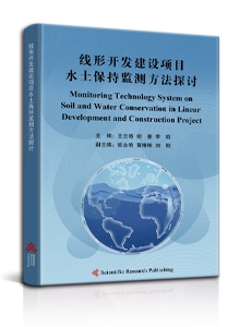 线形开发建设项目水土保持监测方法探讨<br/>
Monitoring Technology System on Soil and Water Conservation in Linear Development and Construction Project