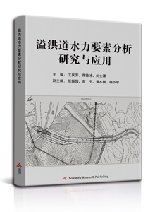溢洪道水力要素分析研究与应用<br/>
Analysis and Application of Hydraulic Elements of Spillway
