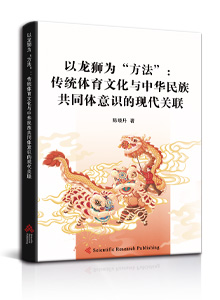 以龙狮为“方法”：传统体育文化与中华民族共同体意识的现代关联<br/>
The Modern Connection between Traditional Sports Culture and the Consciousness of the Chinese Nation as a Community