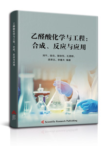 乙醛酸化学与工程：合成、反应与应用<br>
Glyoxylic Acid Chemistry and Engineering: Synthesis, Reactions, and Applications