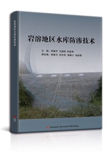 岩溶地区水库防渗技术<br>
Techniques of Reservoir’s Seepage Control in Karstic Areas