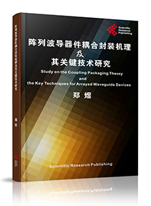 Study on the Coupling Packaging Theory and the Key Techniques for Arrayed  Waveguide Devices<br>阵列波导器件耦合封装机理及其关键技术研究