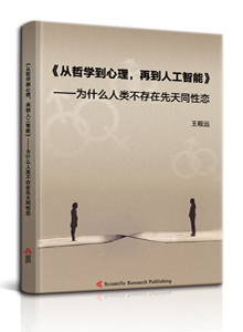 《从哲学到心理，再到人工智能》——为什么人类不存在先天同性恋